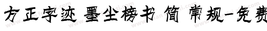 方正字迹 墨尘榜书 简 常规字体转换